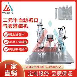 阀门半自动二元气雾剂灌装机抓口机香水化妆品塑料瓶喷雾机器设备