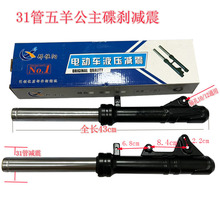 31管五羊公主碟刹前电摩减震中沙前减震电动车电摩前减震43cm
