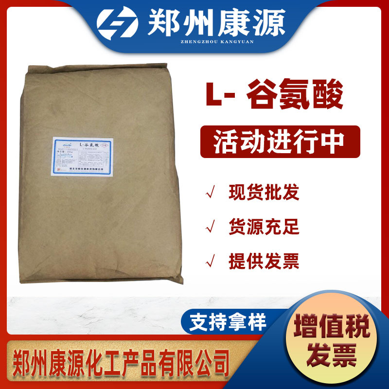 现货供应食品级L-谷氨酸氨基酸样品营养强化剂增补剂