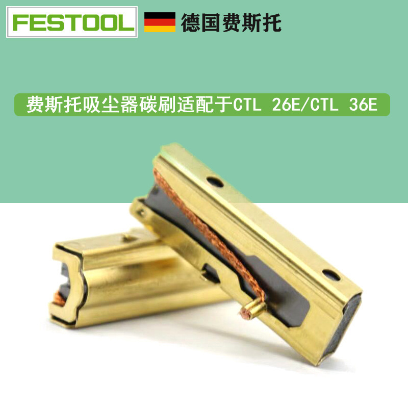 德国FESTOOL费斯托干磨机 CT36吸尘器马达碳刷CT26集尘器电机碳刷