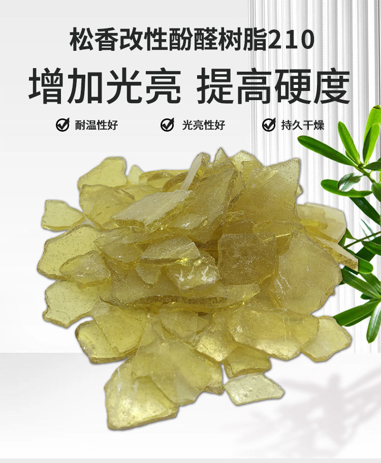 松香改性酚醛树脂210#-主要用于电工器材和各种胶粘剂