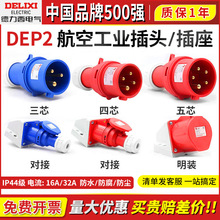 ������DEP2��ҵ��ˮ32A������װ���ղ�����ͷ3о4��5о16A������