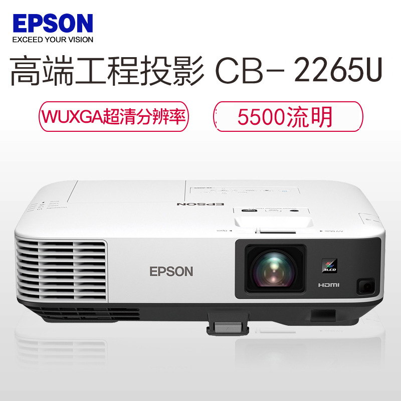 愛普生CB-2265U 投影儀 投影機 辦公會議 5500流明 高清 無線