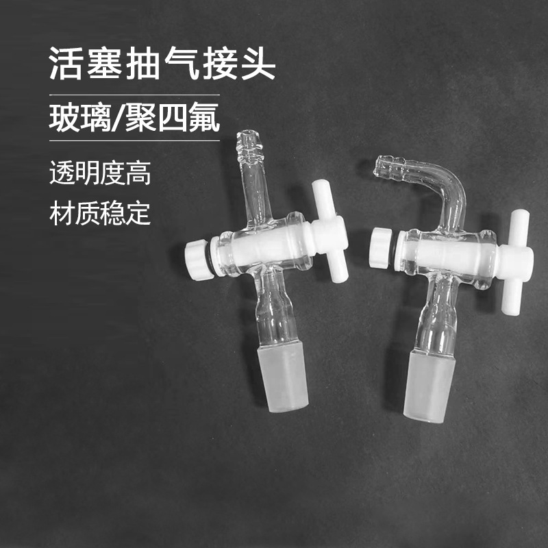 聚四氟乙烯二通三通弯形活塞阀实验室弯接管塞导气管
