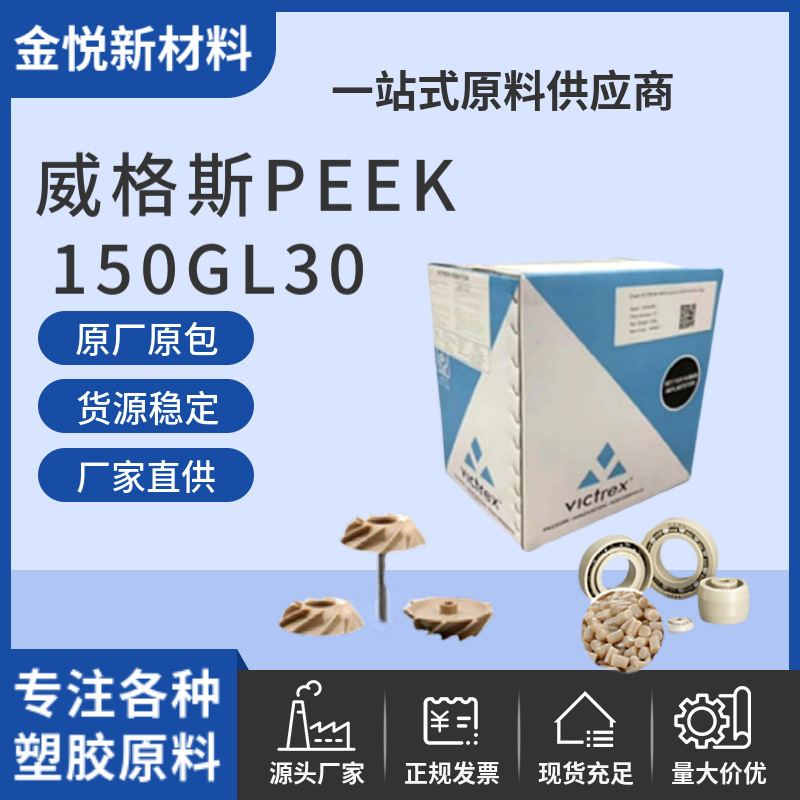 厂家直供威格斯PEEK150GL30本色塑胶原料耐酸碱peek纯树脂原料