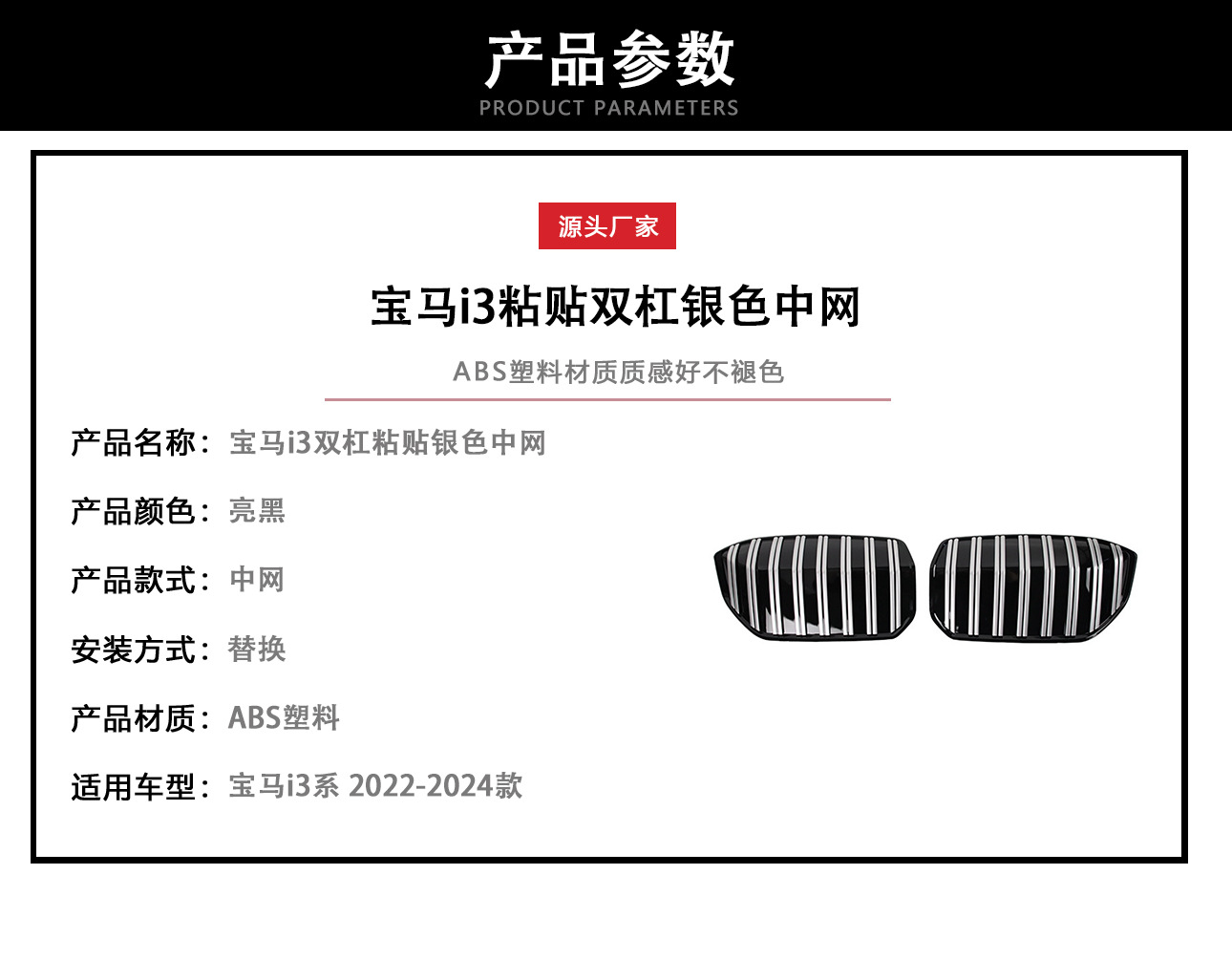 Suitable for BMW i3 tram paste net 22-24 grille two-piece double vertical bar bright silver modified paste type