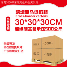 30*30*30广东现货批发物流打包快递牛皮纸盒特硬亚马逊fba纸箱
