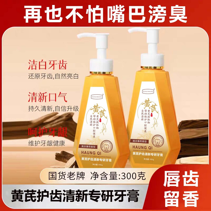 黄芪护齿清新专研按压牙膏清洁牙齿亮白去黄呵护口腔草本植萃300g|undefined