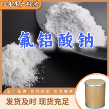 氟铝酸钠 工厂直供工业级满意的服务20年生产经验江苏浙江上海