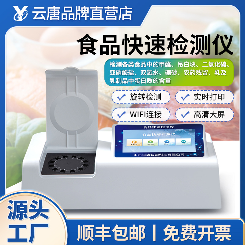 食品快速检测仪多功能便携式食品快检仪蔬菜肉类食品分析仪器设备