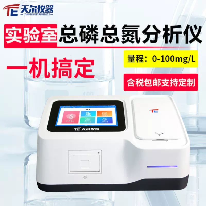 实验室总磷总氮分析仪工业废水自检用台式多参数水质测试仪器设备