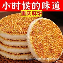 麻饼重庆特产芝麻饼老式传统糕点休闲网红零食小包装食品早餐营养