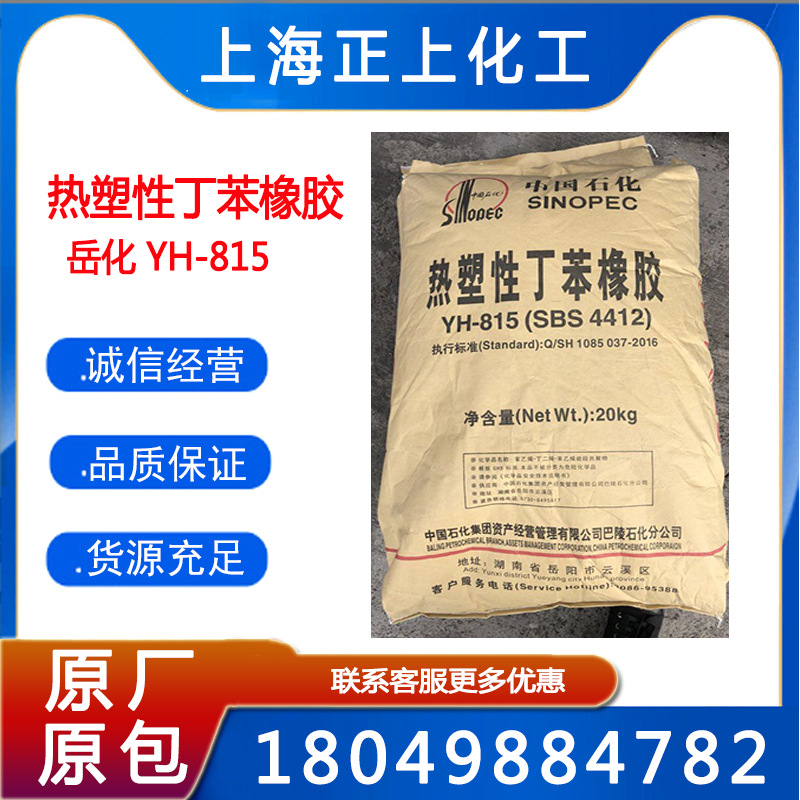 SBS/巴陵石化/YH-815
