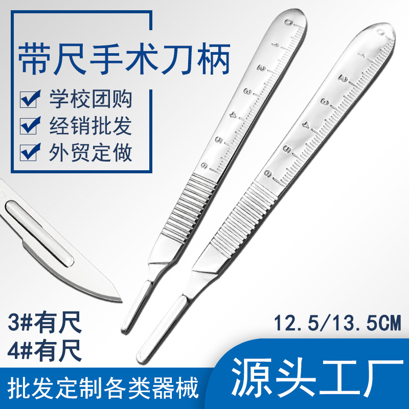 有尺刀柄带尺手术刀柄外科手术器械 美容整形工具3号4号 手术刀片