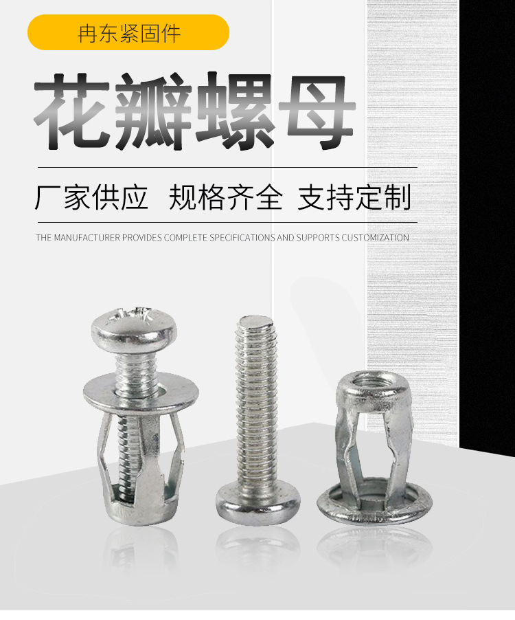 花瓣螺母