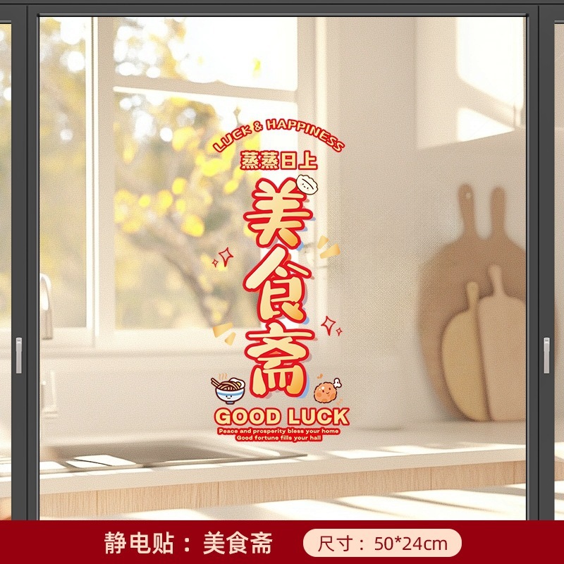 蒸蒸日上贴画厨房灶台防油蒸蒸日上静电贴纸新居入伙乔迁玻璃装饰|undefined