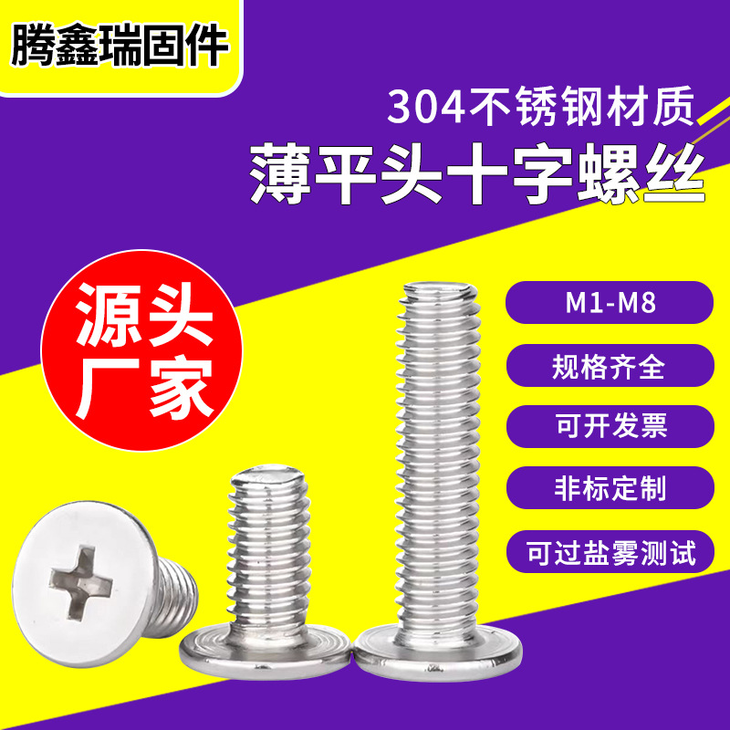 304不锈钢十字扁平头螺丝电子螺丝薄平头螺钉CM1M2-M3-M6厂家批发