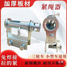 汽货车紧绳器 焊接铁拉紧线绳器 收拉绞绳紧固器 货物微卡挂式包