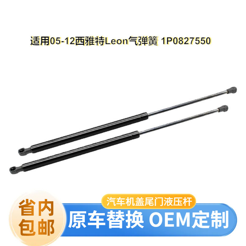 适用于05-12年款西雅特Leon行李厢液压支撑杆尾门气弹簧1P0827550