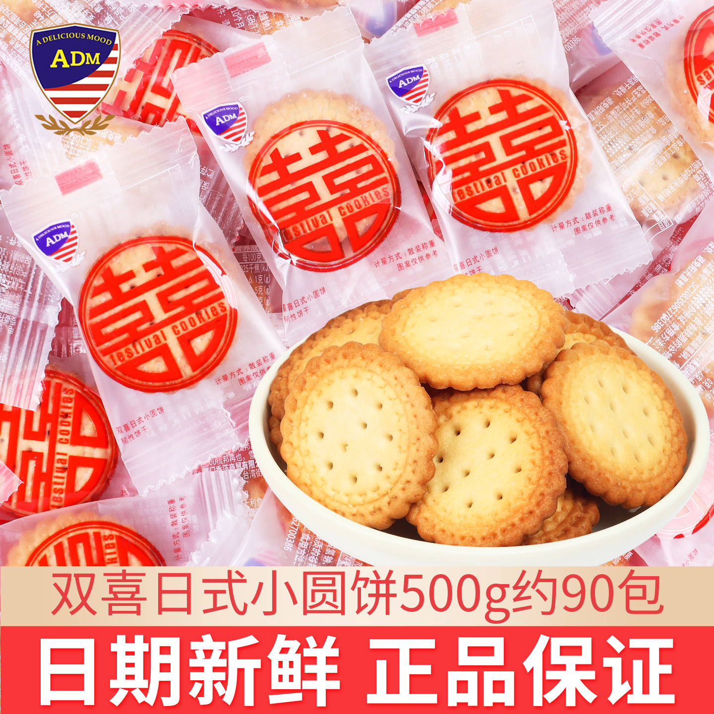ADM双喜小圆饼干婚庆礼盒 喜饼订婚乔迁满月伴手礼散装500g