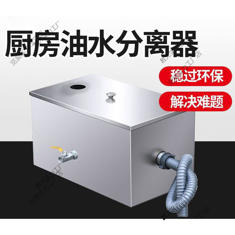 不锈钢厨房水油分离器隔油池地埋过滤器家用餐桌椅污水处理饭