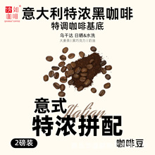 2磅装 意式特浓黑咖啡 奶咖美式 意大利浓缩拼配咖啡熟豆