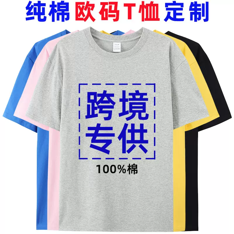 纯棉t恤定制欧码跨境外贸潮牌班服文化广告衫印字logo短袖工作服