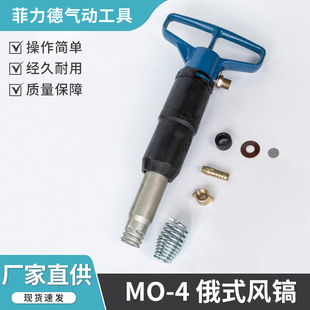 Export Direct Supply Mo-4 Russian-Style Pneumatic Pickaxe Mining Russian-Style Pneumatic Demolition Pickaxe Construction Demolition Pneumatic Pickaxe
