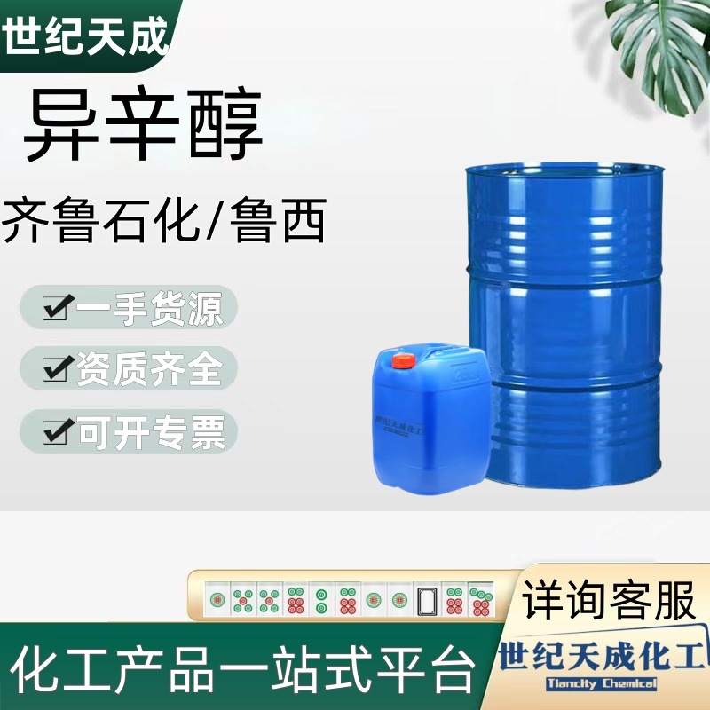 异辛醇工业级表面活性剂增塑剂印染油漆溶剂99.9鲁西异辛醇高纯度