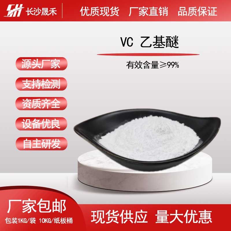 VC乙基醚99% 化妆品原料 维生素C乙基醚 CAS:86404-04-8 现货包邮