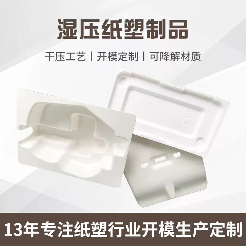 湿压纸浆模塑内衬白色纸浆内托高品质可降解湿压纸浆模塑包装托盘