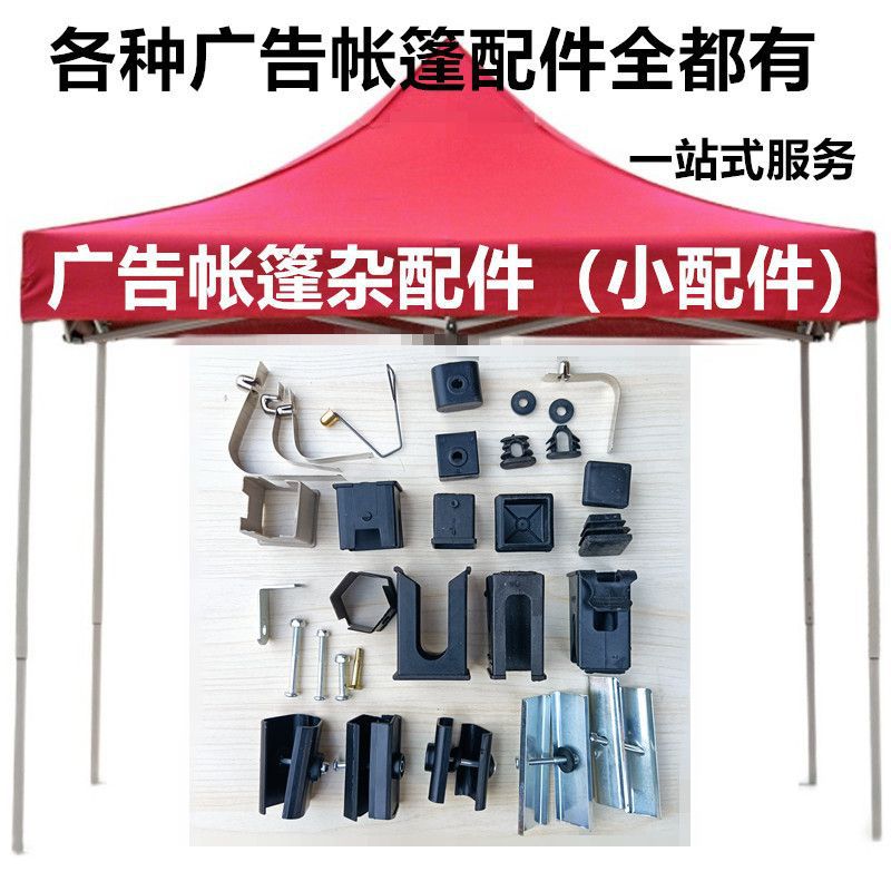 折叠帐篷配件腿管杆胶帽塞垫卡扣螺丝弹珠按钮铁夹片四脚伞小零件