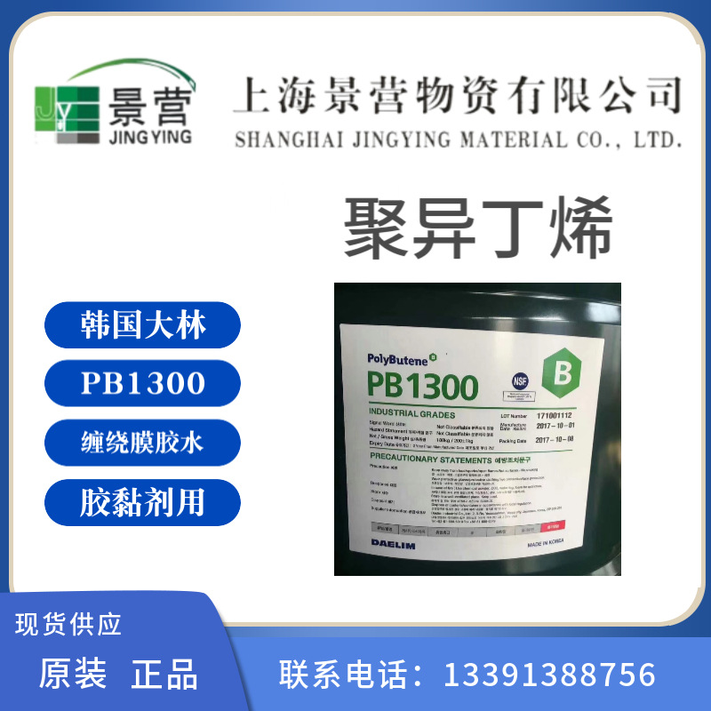 供应聚异丁烯PB1300韩国大林缠绕膜胶水防水密封胶用