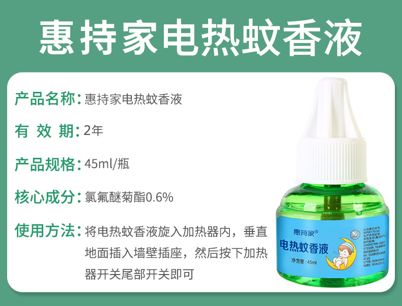 惠持家蚊香液详情_02