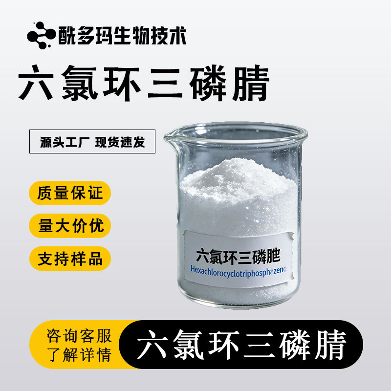六氯环三磷腈 940-71-6 三聚氯化磷腈 99% 100g