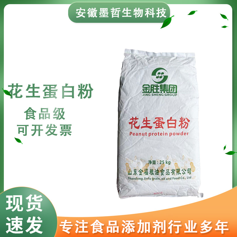 现货批发花生蛋白粉食品级营养强化剂花生蛋白粉植物蛋白