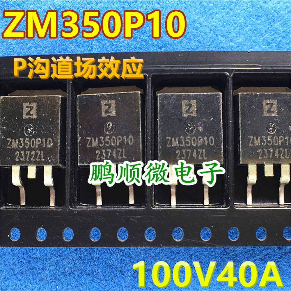 原字原码 ZM350P10 P沟道MOS管 -100V 35豪欧内阻