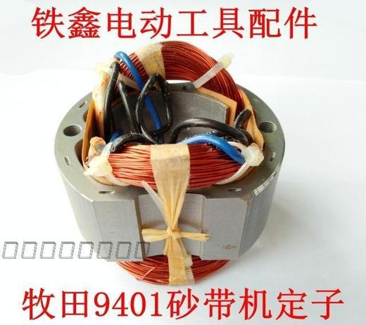 【货号01303】9401砂带机定子 3寸砂带机电机
