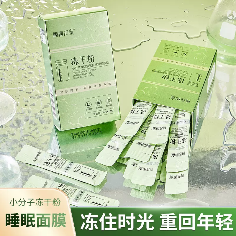 源头厂家膜西闺蜜冻干粉小分子焕颜紧致抗皱睡眠免洗抖音同款面膜