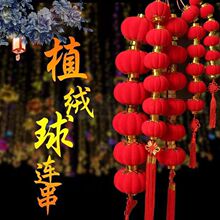 植绒球连串灯笼新年灯笼婚庆挂件盆景乔迁喜庆布置挂饰串小灯笼