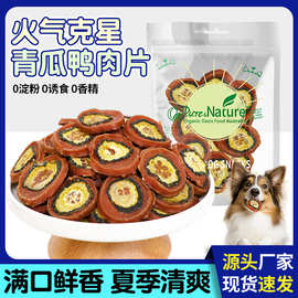 厂家直发狗零食青瓜鸭肉薯片宠物食品狗磨牙棒幼犬成犬训犬奖励