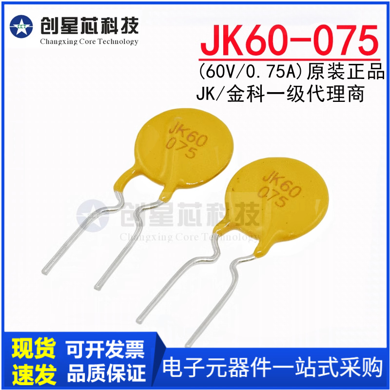 JK60-075 60V/0.75A直插自恢复保险丝750mA 插件PPTC热敏电阻金科