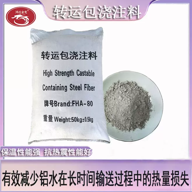 耐火材料厂家生产转运包浇注料不沾铝浇注料可维持铝水温度稳定