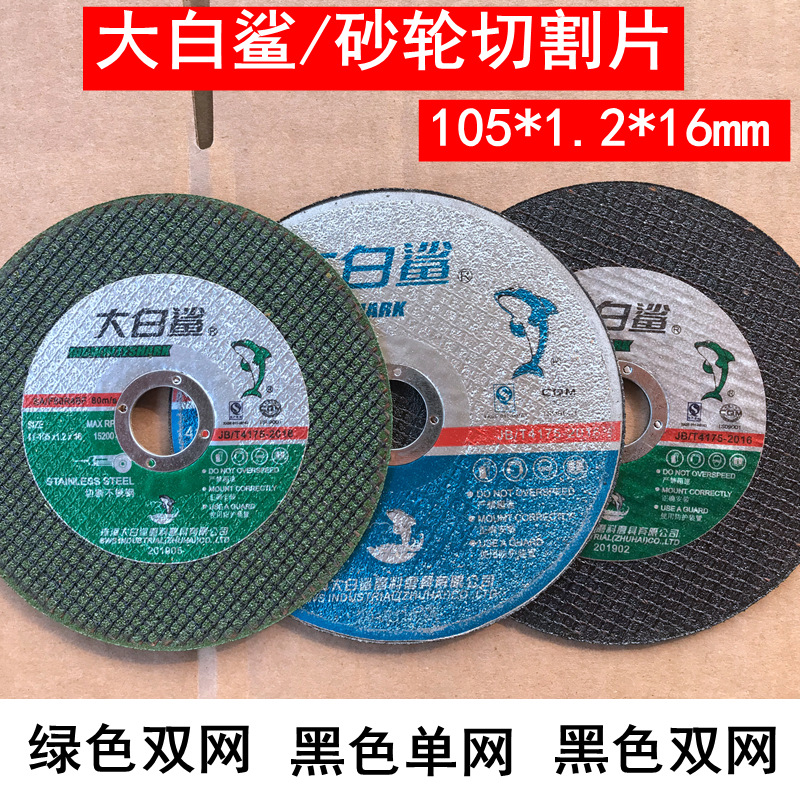 大白鲨切割片105*1.2不锈钢专用双网角磨片手磨机树脂砂轮锯片