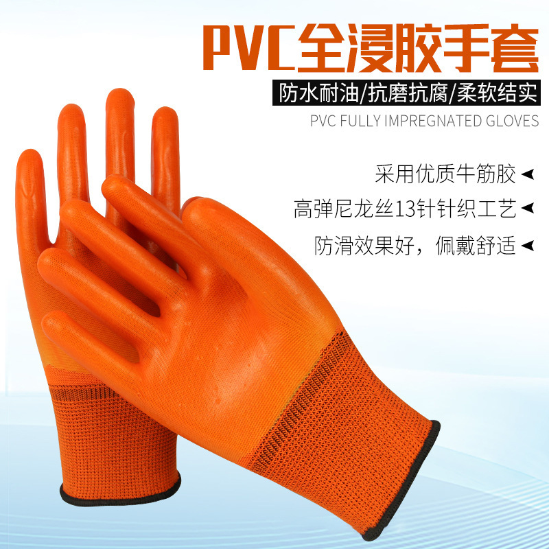 桔纱橘色PVC全浸胶手套耐酸碱耐油防水耐磨防滑搬运化工化学汽修