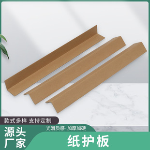 Supply right-angle packing paper corner protector L-type kraft paper corner protector edge corner protector thickened L-type paper corner protector Zhejiang manufacturers