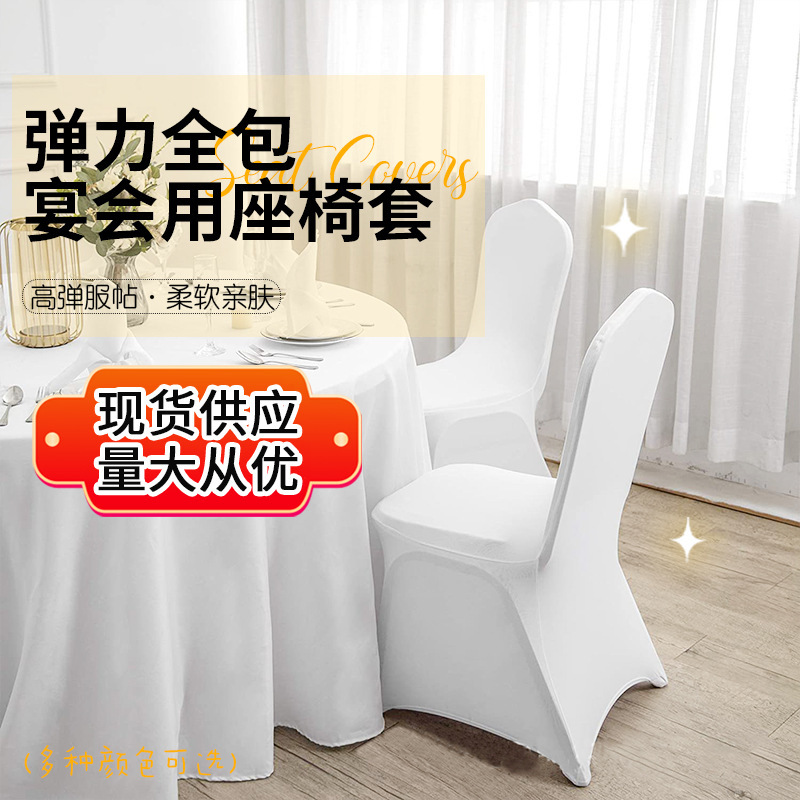 跨境亚马逊酒店全包平底椅套牛奶丝加厚弹力椅子套会议婚庆椅套