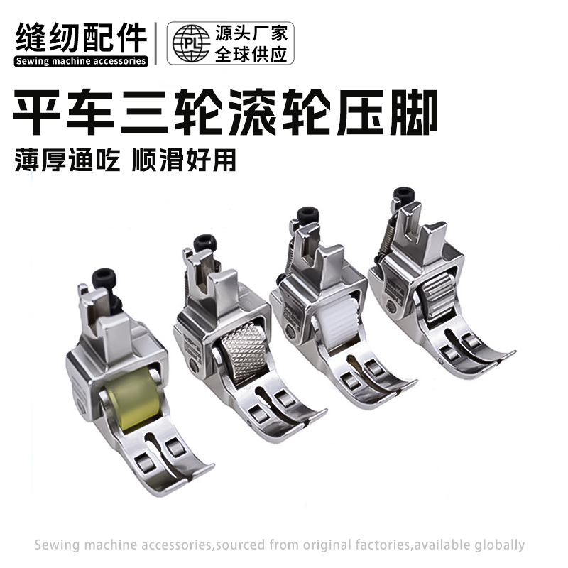 平车三轮滚轮压脚厚料滚轮压脚平缝机皮革棉衣窗帘三轮压脚缝纫