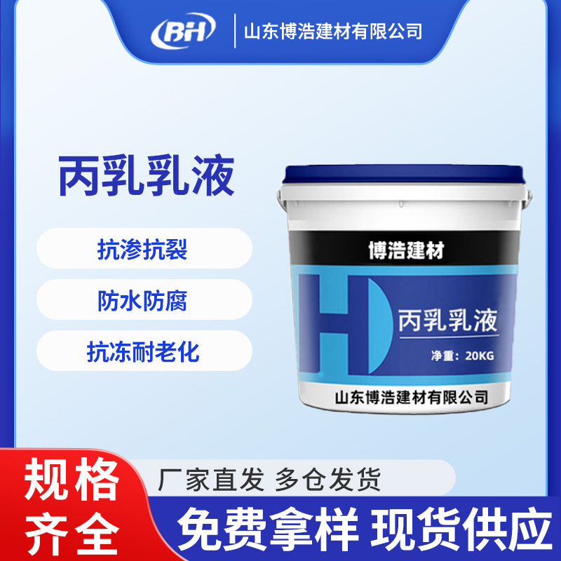 丙乳乳液防水防腐抗渗透高强度聚丙烯酸酯丙乳乳液