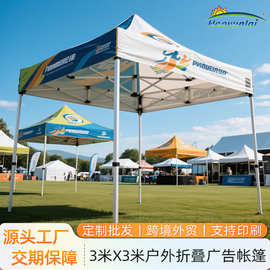 跨境外贸户外活动广告帐篷3x3米批发四角折叠遮阳棚雨棚印刷定制